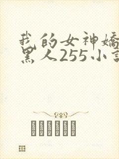我的女神娇妻与黑人255小说
