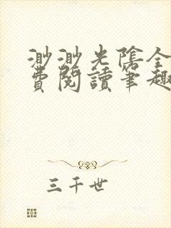 渺渺光阴全文免费阅读笔趣阁