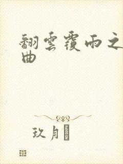 翻云覆雨之逐艳曲