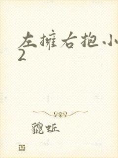 左拥右抱小1V2