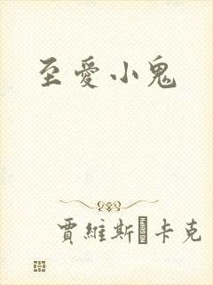 至爱小鬼