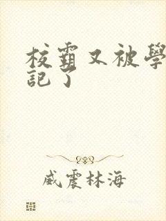 校霸又被学神标记了