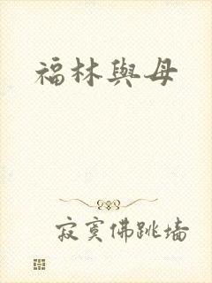 福林与母