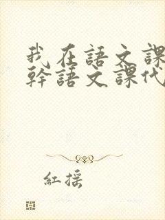 我在语文课上强干语文课代表