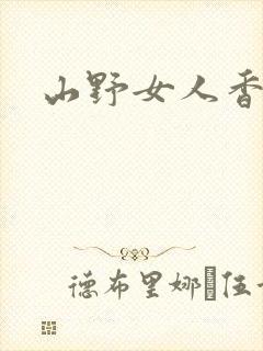 山野女人香