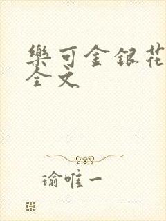 乐可金银花在线全文