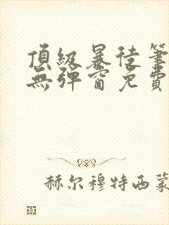 顶级暴徒笔趣阁无弹窗免费阅读