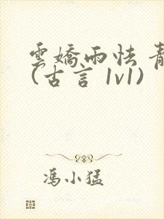 云娇雨怯 青灯 (古言 1v1)