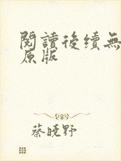 阅读后续无删减原版