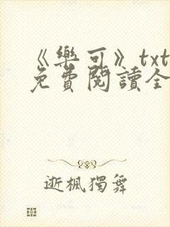 《乐可》txt免费阅读全文