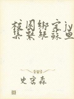 校园绑定jy收集系统苏鱼