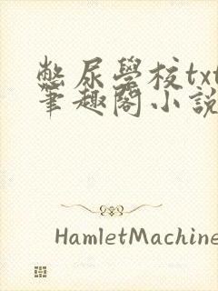 憋尿学校txt笔趣阁小说