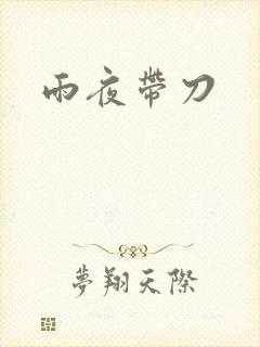 雨夜带刀
