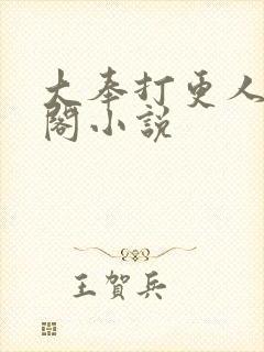 大奉打更人笔趣阁小说