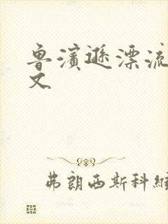 鲁滨逊漂流记全文