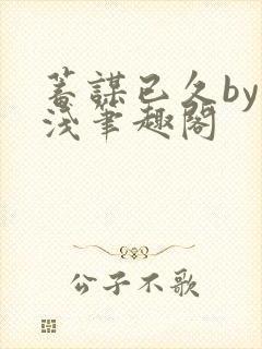 蓄谋已久by茶浅笔趣阁