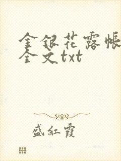 金银花露帐中香全文txt