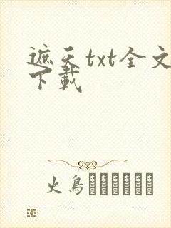 遮天txt全文下载