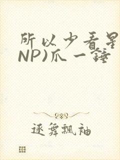 所以少看星辰(NP)爪一锤