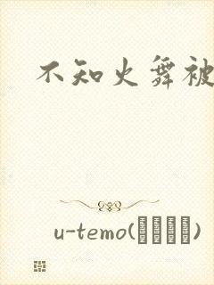 不知火舞被辱记
