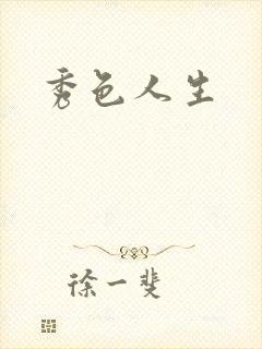 秀色人生