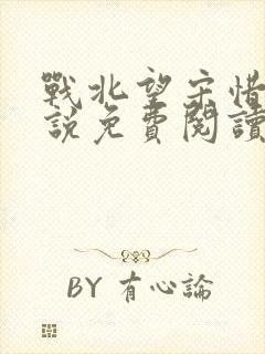 战北望宋惜惜小说免费阅读全文