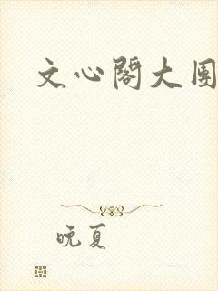 文心阁大团结