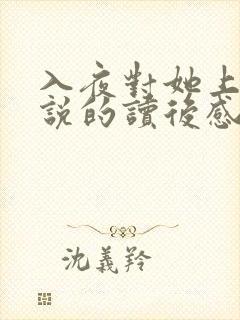 入夜对她上瘾小说的读后感