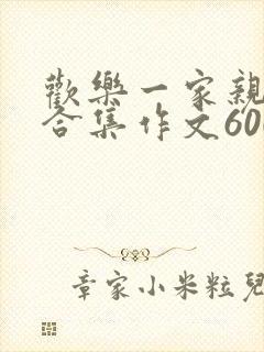 欢乐一家亲短篇合集作文600字
