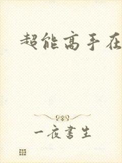 超能高手在都市