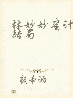 林妙妙蜜汁樱桃结局