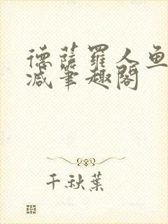 德萨罗人鱼无删减笔趣阁