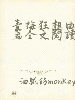 青梅狂想曲番外篇全文阅读笔趣阁