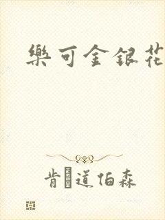 乐可金银花全文