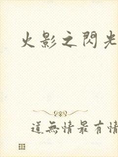 火影之闪光