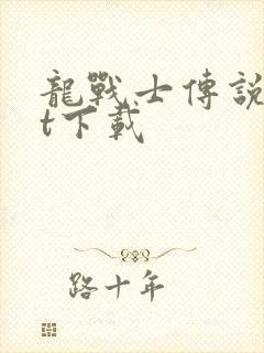 龙战士传说txt下载