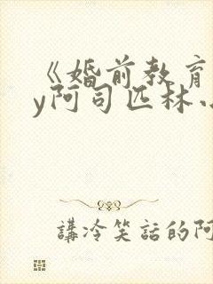 《婚前教育》by阿司匹林小说