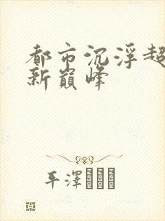 都市沉浮超前更新巅峰