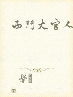 西门大官人
