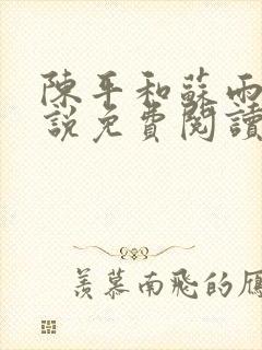 陈平和苏雨琪小说免费阅读