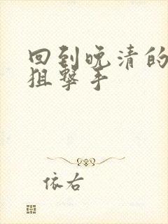 回到晚清的特种狙击手