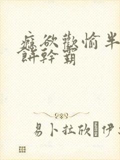 瘾欲欢愉半块小饼干霸