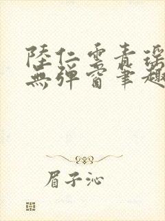 陆仁云青瑶免费无弹窗笔趣阁