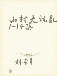 山村大炕乱肉续1-14集