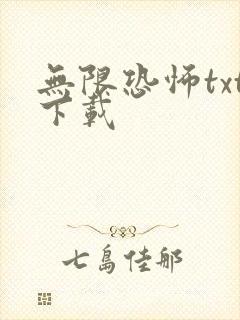 无限恐怖txt下载
