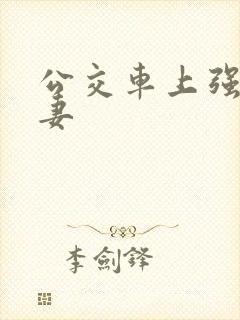 公交车上强伦人妻