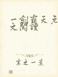 一剑霸天免费全文阅读