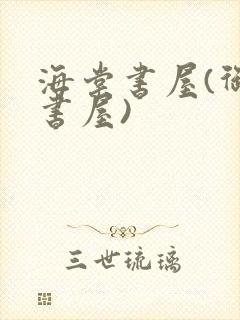 海棠书屋(御宅书屋)