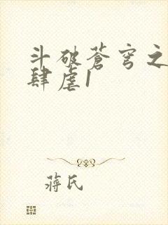 斗破苍穹之淫靡肆虐1