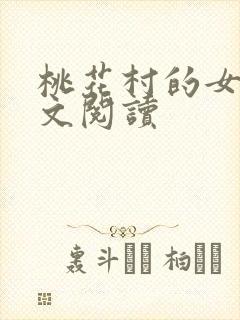 桃花村的女人全文阅读